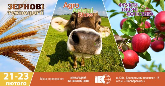 Радимо відвідати виставкаи: "Зернові технології", "Фрукти, овочі, логістика" та Agro Animal Show, що відбудяться 21 - 23 лютого 2018 р.