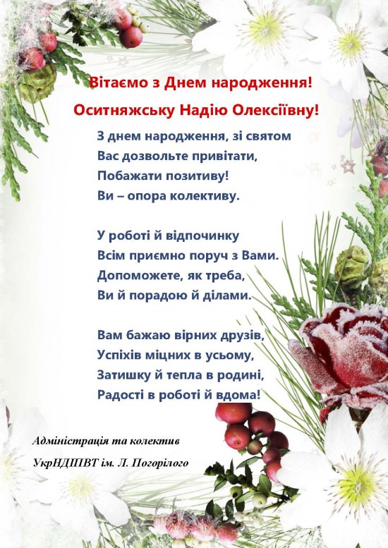 Вітаємо з Днем народження! Оситняжську Надію Олексіївну!