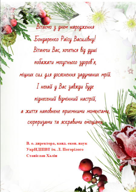 13 лютого свій день народження відзначала Бондаренко Раїса Василівна Щиро вітаємо !