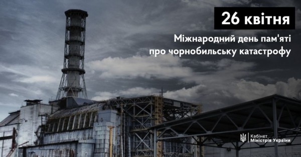 Цього дня, у 1986 році сталася одна з найбільших техногенних катастроф — аварія на Чорнобильській АЕС.