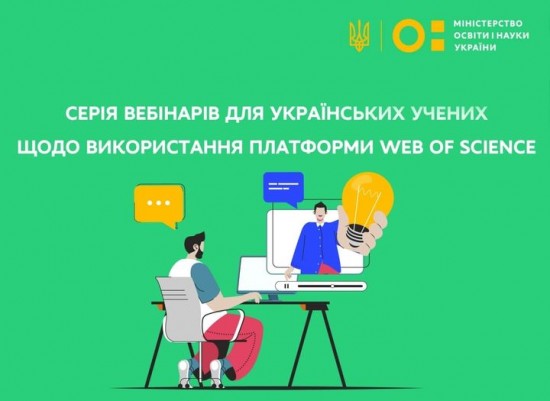 Серія вебінарів для українських учених щодо використання платформи Web of Science
