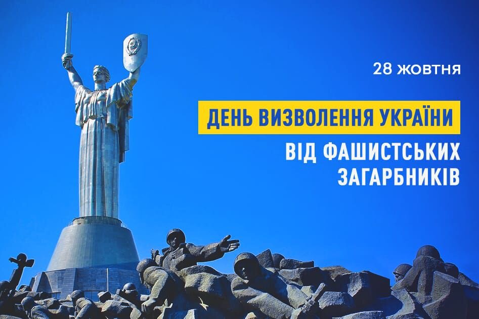 З Днем визволення України від фашистських загарбників!
