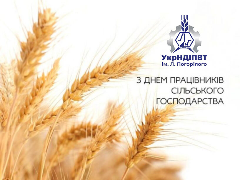 УкрНДІПВТ ім. Л. Погорілого вітає!