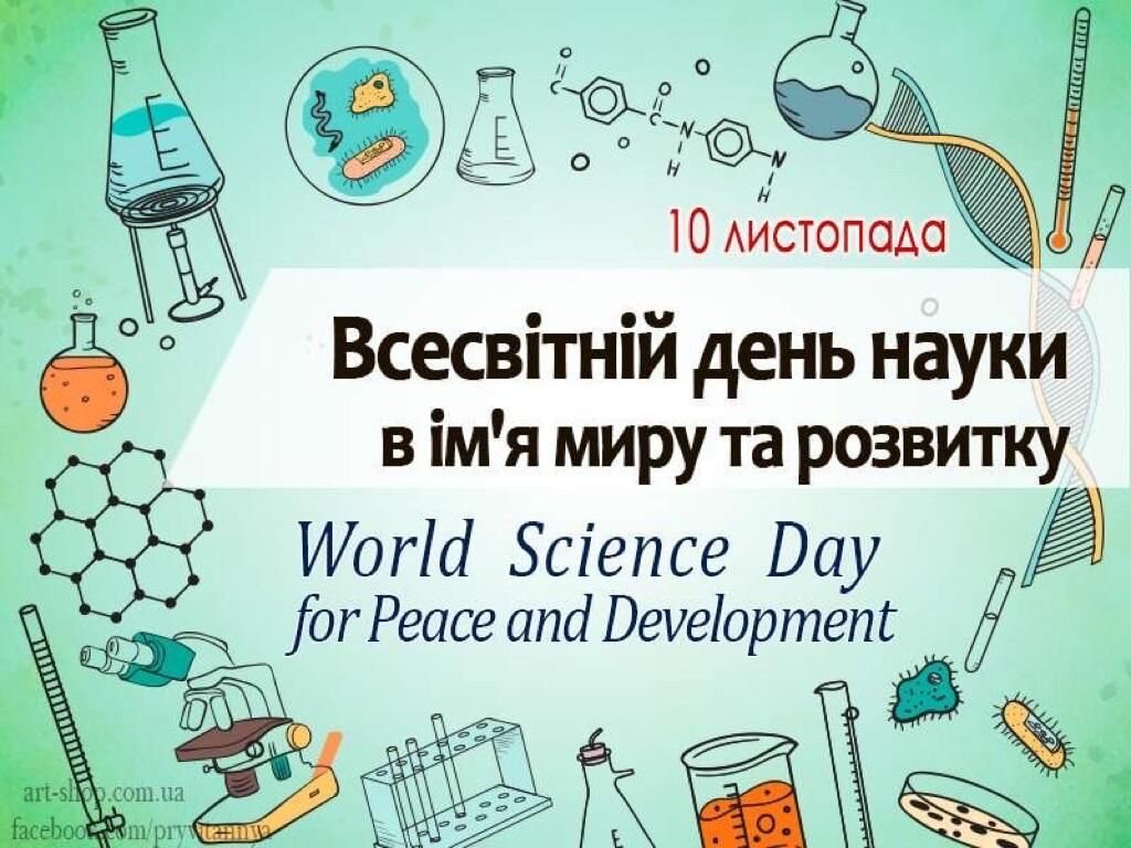 Вітаємо з Всесвітнім днем науки!