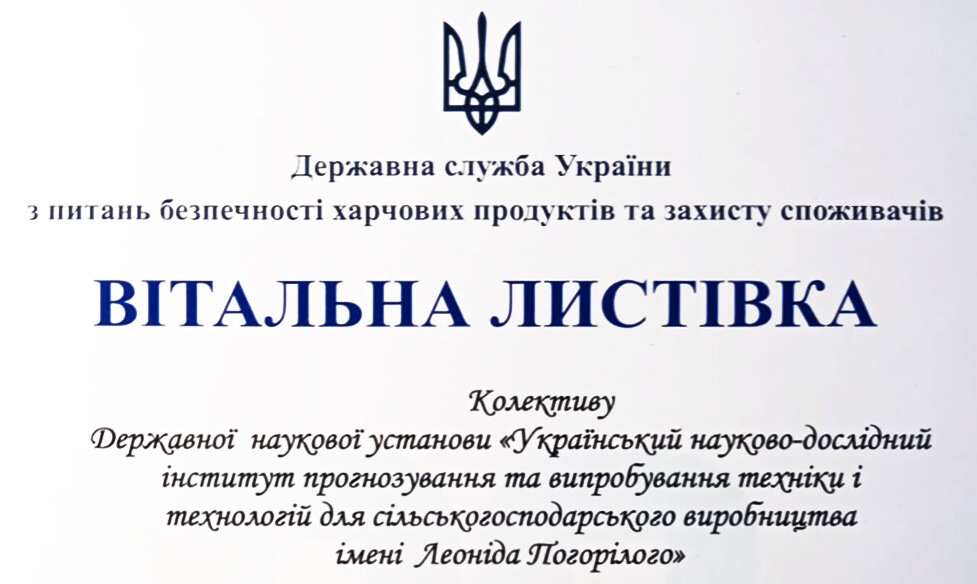 Колектив УкрНДІПВТ ім. Л. Погорілого отримав вітальну листівку від Держпродспоживслужби