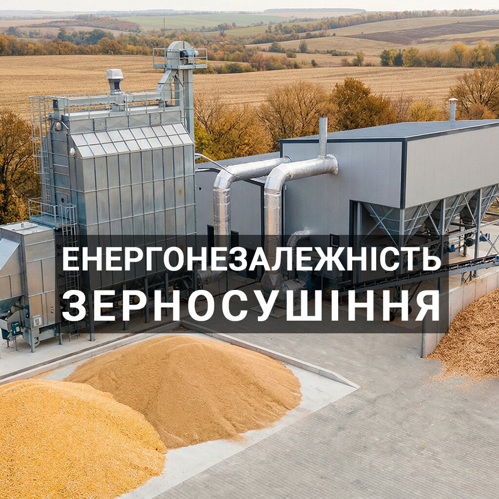 Енергонезалежність зерносушіння: як обрати біотеплогенератор
