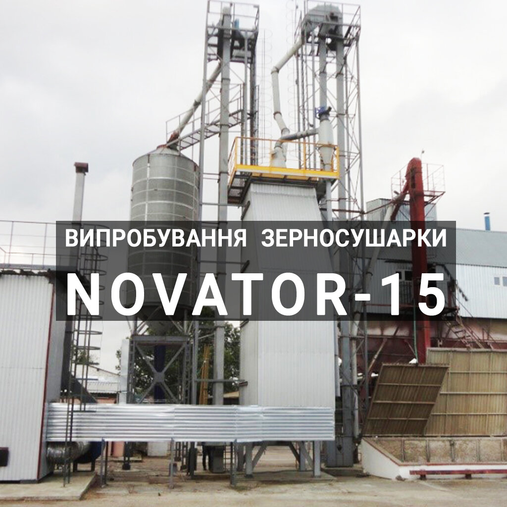Результати випробувань зерносушарки NoVaTor-15