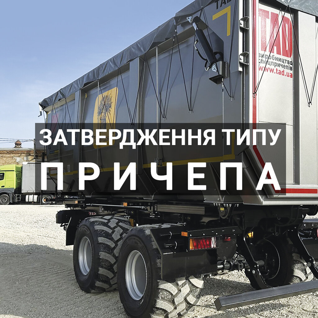 Затвердження типу сільськогосподарських причепів: категорія, тип, варіант та версія