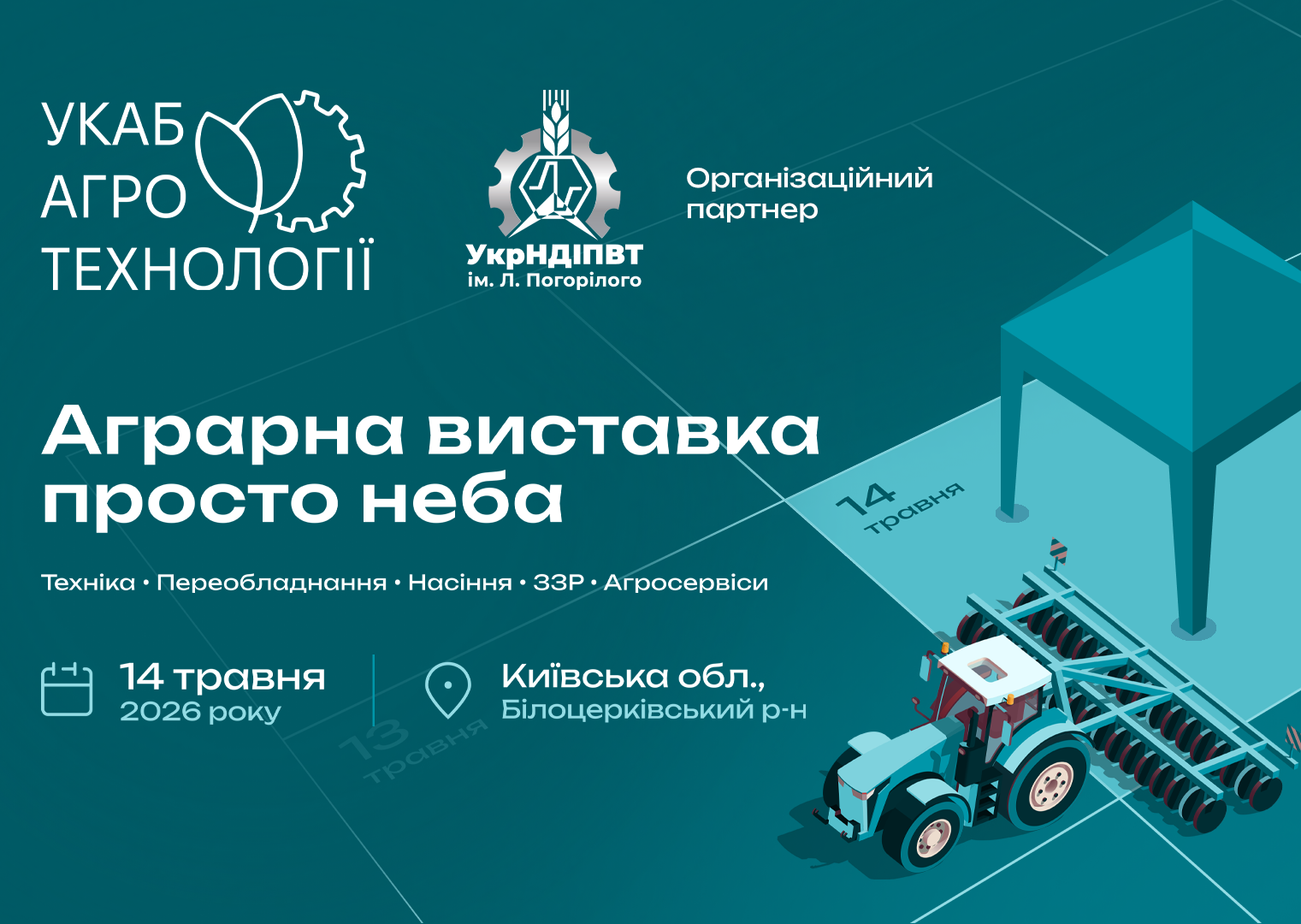 УКАБ Агротехнології 2026. Київщина