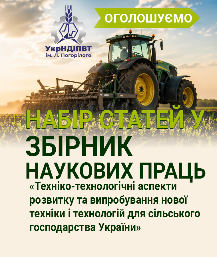 Оголошено набір статей у збірник наукових праць!