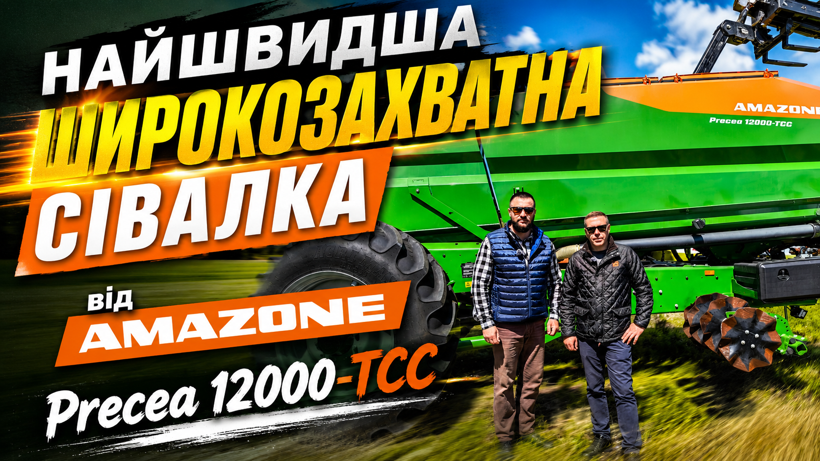 ⚡🔥Найшвидша широкозахватна сівалка від Amazone Precea 12000-ТСС