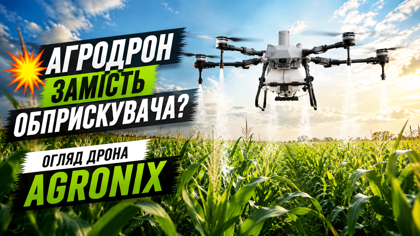 Обприскування майбутнього вже в українському полі!