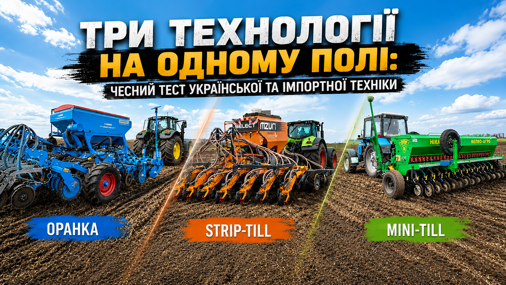 Три технології на одному полі: тест української та імпортної техніки