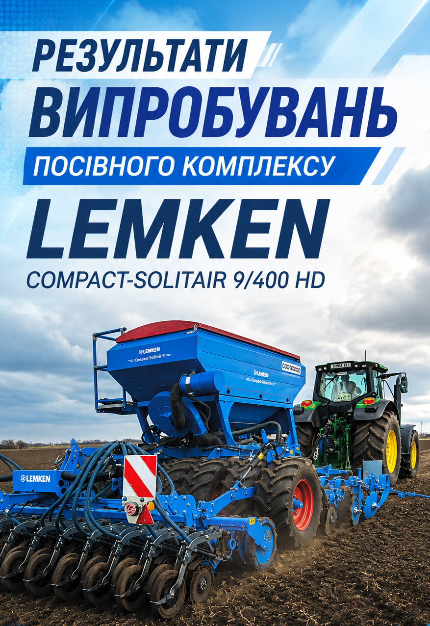 Lemken Compact-Solitair 9/400 HD: експертиза конструкції та результати випробувань