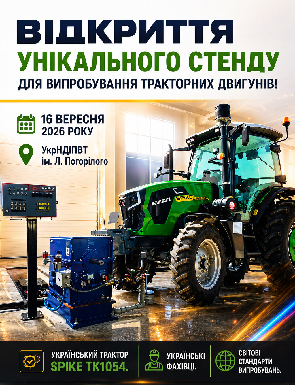 В УкрНДІПВТ ім. Л. Погорілого відкривають унікальний стенд для випробування тракторних двигунів!