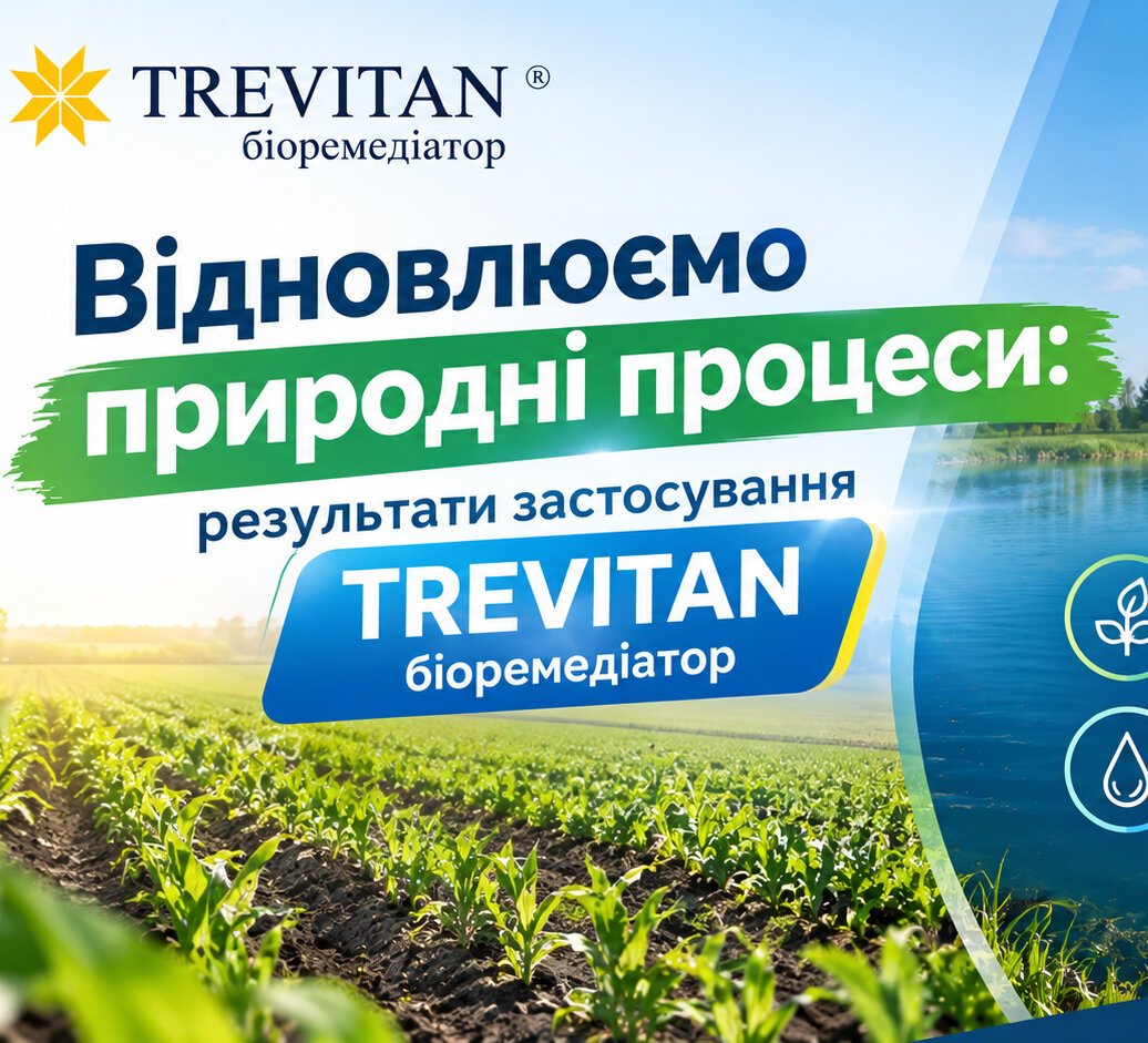 Від поля до ставка — TREVITAN біоремедіатор у дії!