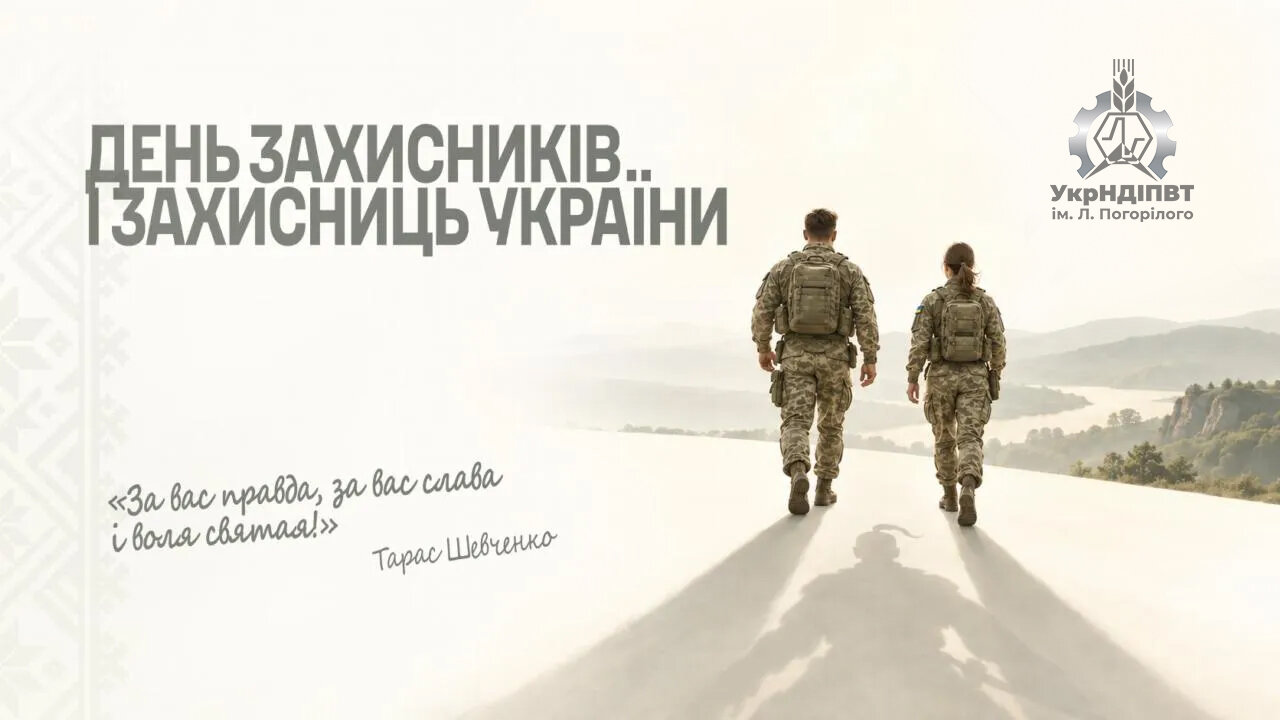 З Днем захисників і захисниць України!