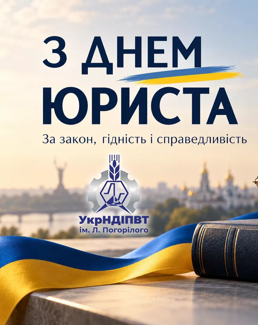 З Днем юриста України!